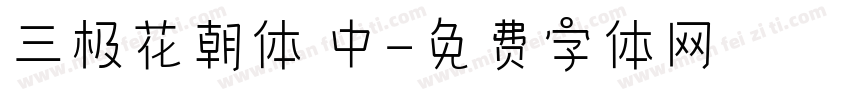 三极花朝体 中字体转换